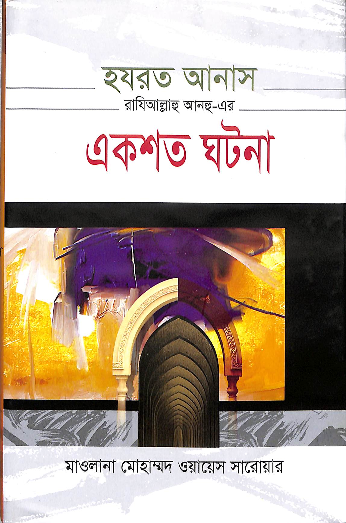 হযরত আনাস রা. এর একশত ঘটনা